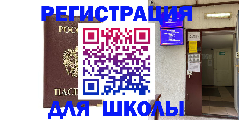 временная регистрация для школы в Магнитогорске